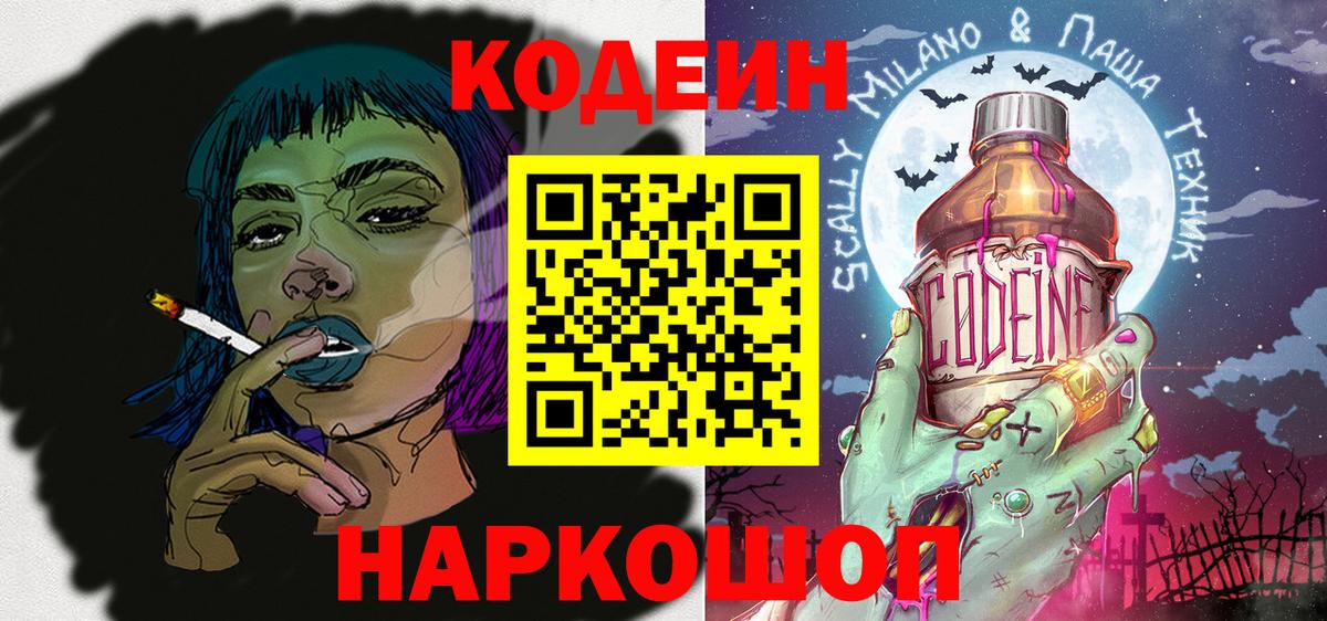 Кодеин Purple Drank  Вход с VPN  Саратов 